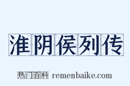 淮阴侯列传是什么意思的图片